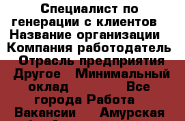 Специалист по генерации с клиентов › Название организации ­ Компания-работодатель › Отрасль предприятия ­ Другое › Минимальный оклад ­ 43 000 - Все города Работа » Вакансии   . Амурская обл.,Архаринский р-н